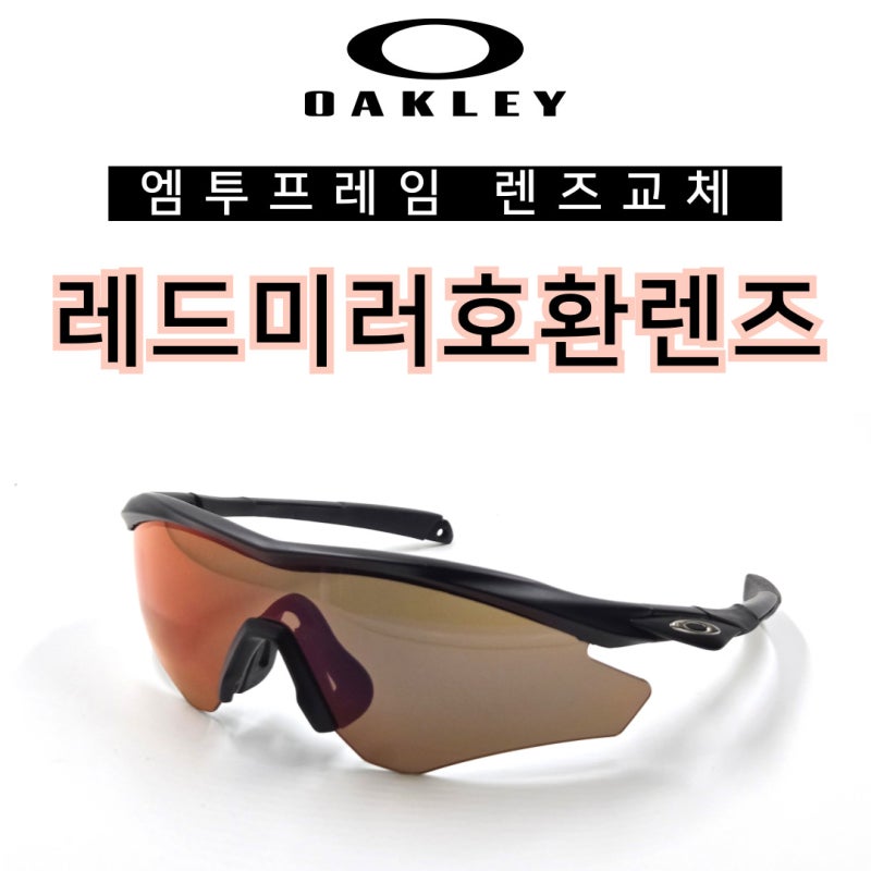 오클리 엠투프레임, 렌즈교체 했더니 다들 새로 샀냐고 물어봐요!