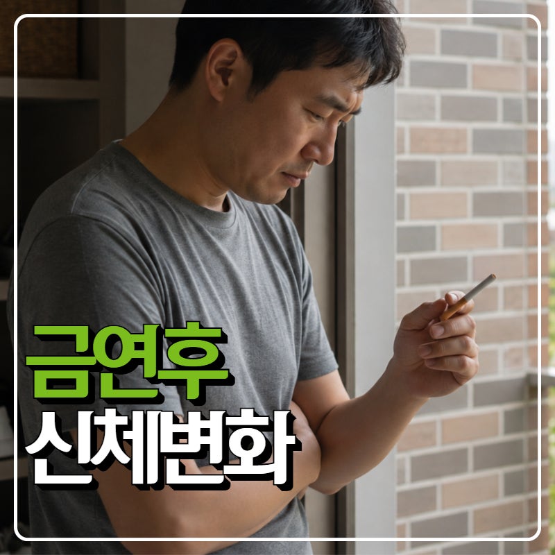 금연후 신체변화, 보조제 효과는 어디까지?