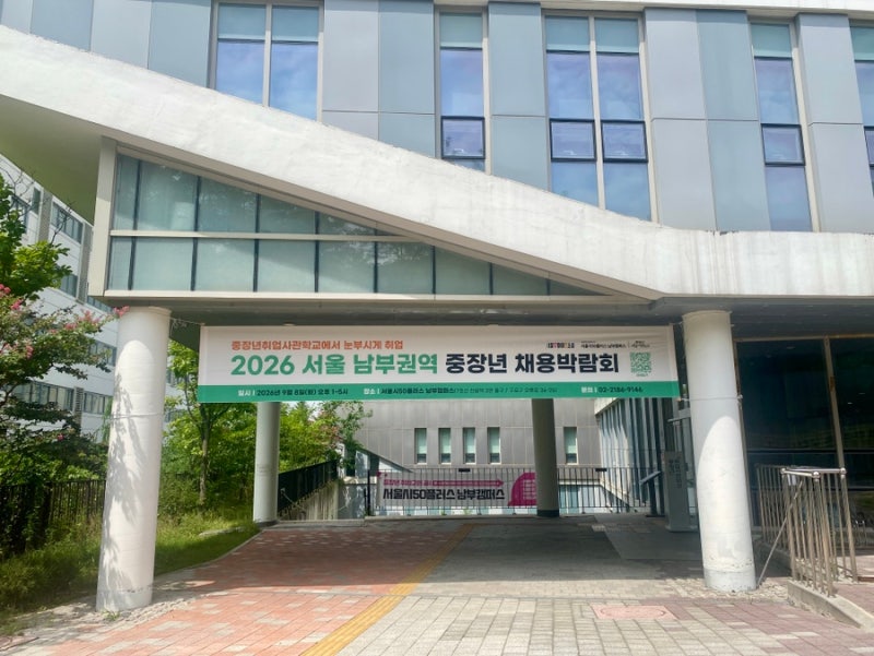 서울시 50플러스 남부권 중장년 채용박람회 일정 장소 행사정보 참여기업