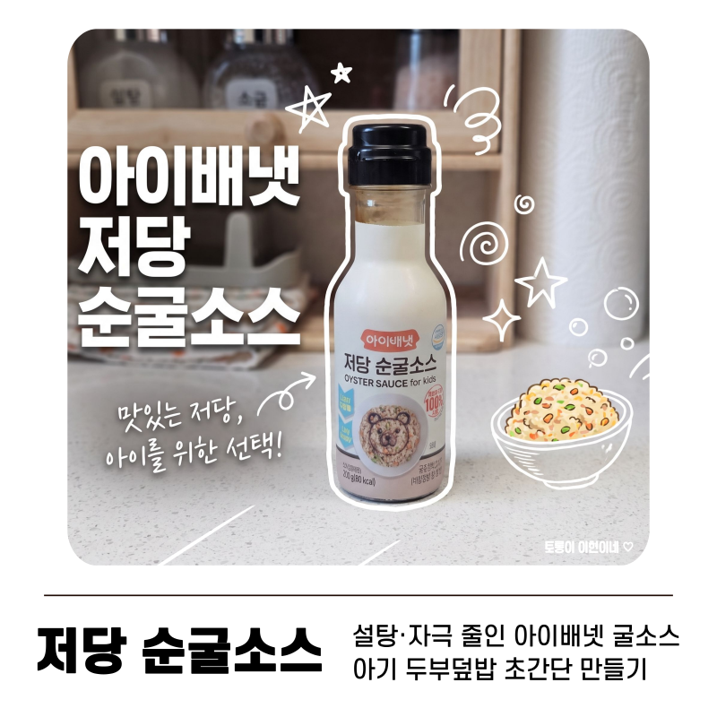 아이배냇 저당 순굴소스 | 31개월 유아식 두부 덮밥 초간단 레시피
