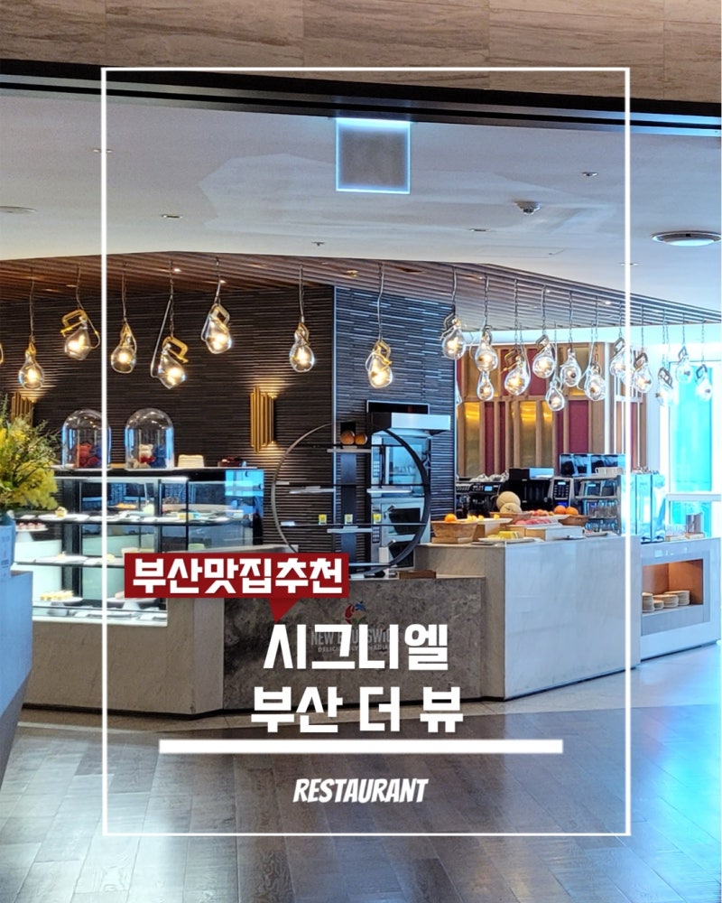 시그니엘 부산 더 뷰 평일 런치｜생일 할인과 해운대 오션뷰 뷔페 후기