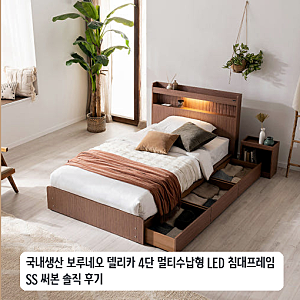 보루네오 델리카 4단 멀티수납형 침대 슈퍼싱글 사이즈 한 달 후기