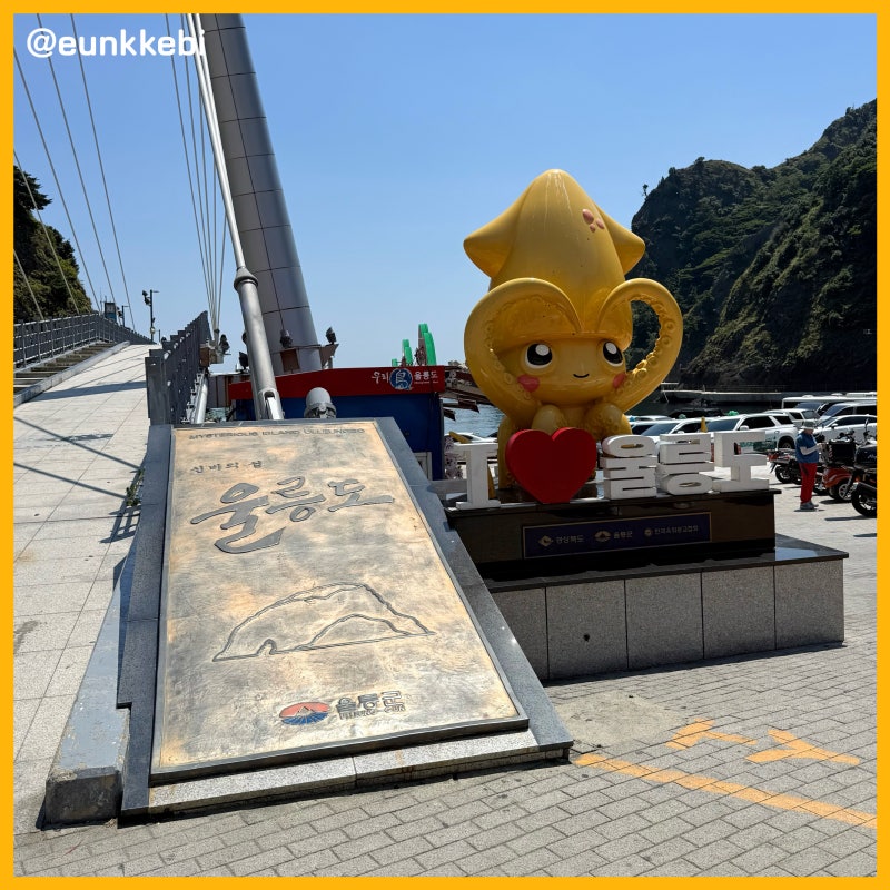 [울릉도-독도 패키지여행] 1일차: 묵호항 출발 배편, 울릉도 숙소+식사(대명호텔식당)+관광코....