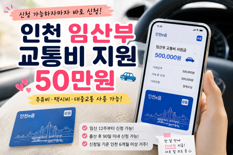 인천 임산부 교통비 50만원, 신청 가능하자마자 바로 신청했어요
