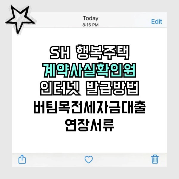 SH 행복주택 계약사실확인원 인터넷 발급방법｜우리은행 버팀목전세자금대출 연장서류