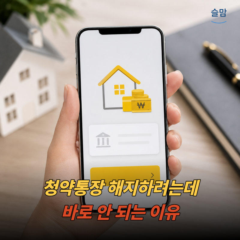 국민은행청약해지 사전신청 방법, 어디서 해야 할까? 막상 찾으면 헷갈리는 "이 메뉴"