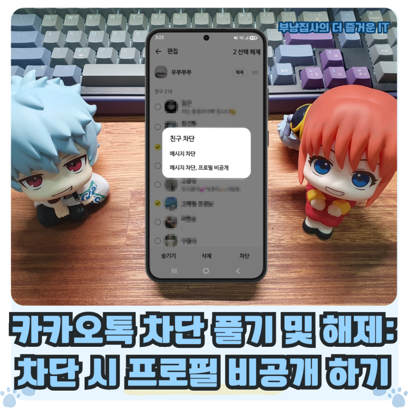 카카오톡 차단 풀기 및 해제: 카톡 차단 프로필 비공개 설정 방법