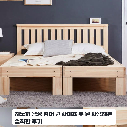 편백 나무 갈빗살 침대 받침대 깔판 일주일 써보니 체감되는 점