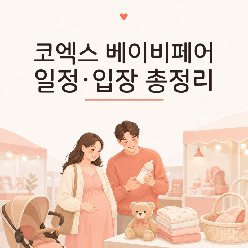 2026 코엑스 베이비페어 일정｜제50회 베페 무료입장·참여업체 총정리