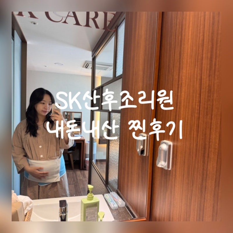 이수역 SK산후조리원 후기｜제왕절개 산모 2주 생활, 식사·방·신생아실 솔직후기