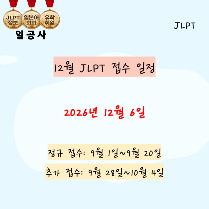 JLPT 추가 접수 언제부터? 접수 놓쳤다면 필독!
