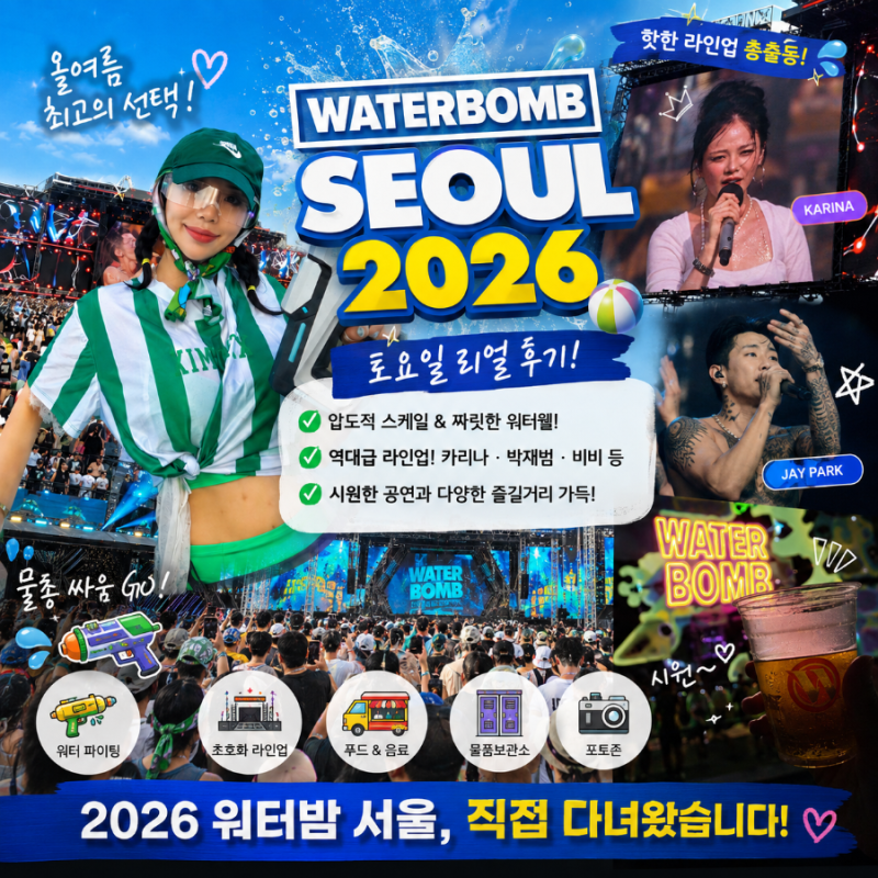 2026워터밤 여름 공연 일산킨텍스 카리나 박재범 비비 출연진 정보 워터밤 준비물 및 제대로 ....
