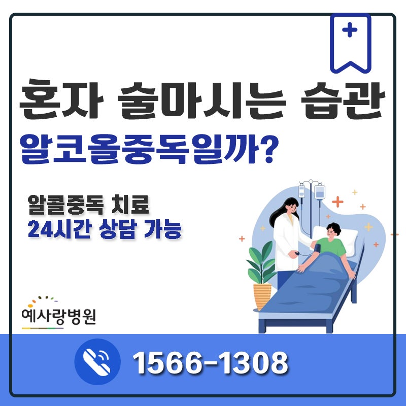 혼자 술 마시는 습관 위험할까요? 알콜중독치료병원 청주 예사랑병원