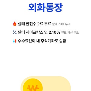 카카오뱅크 외화통장 환전수수료 0원에 달러 이자까지? 알아두면 좋은 기능 정리