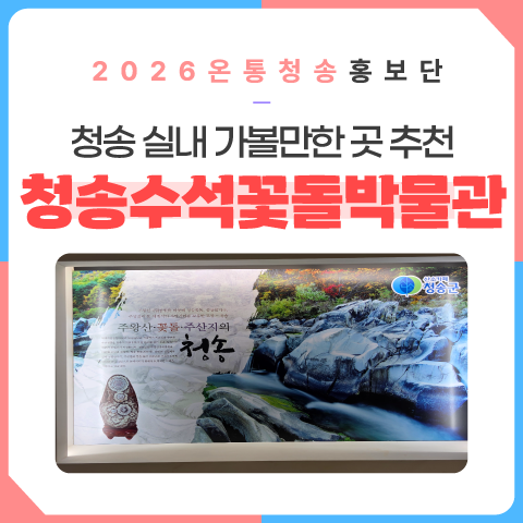 청송 실내 가볼만한 곳 추천 청송수석꽃돌박물관