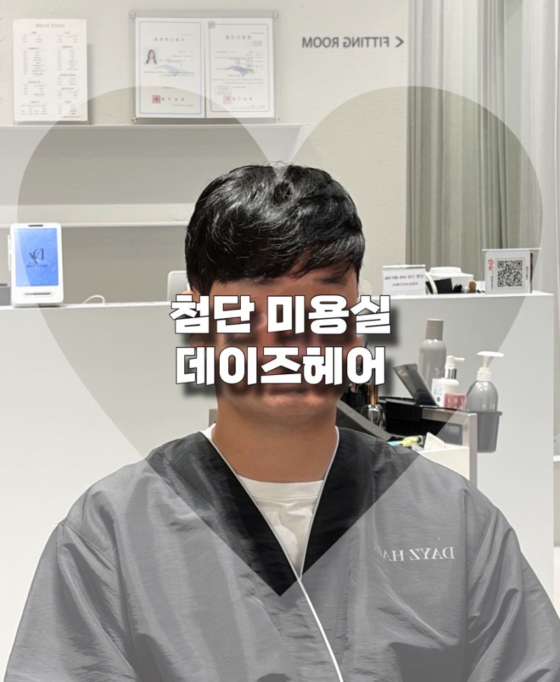 광주 광산구 첨단미용실 데이즈헤어 남성커트 다운펌 찐후기