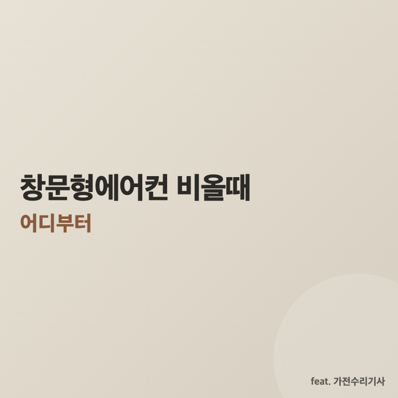 창문형에어컨 비올때, 어디부터 봐야 하나