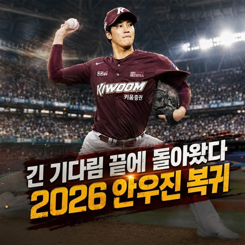 2026 키움 히어로즈 안우진 성적, 긴 재활 끝에 에이스가 돌아왔다