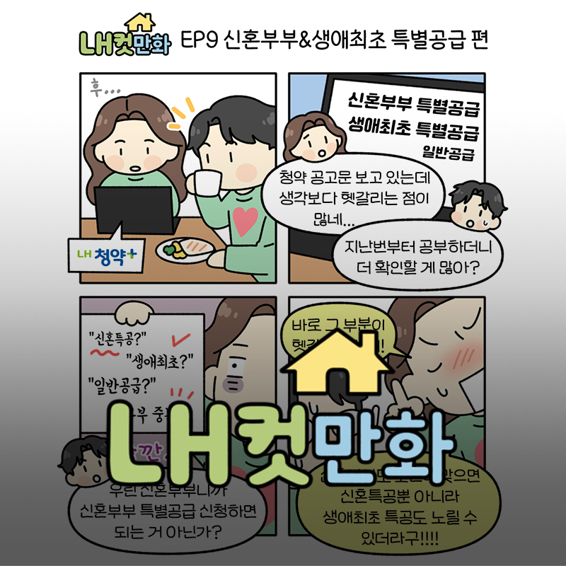 [LH컷만화] EP.9 신혼부부&생애최초 특별공급 편