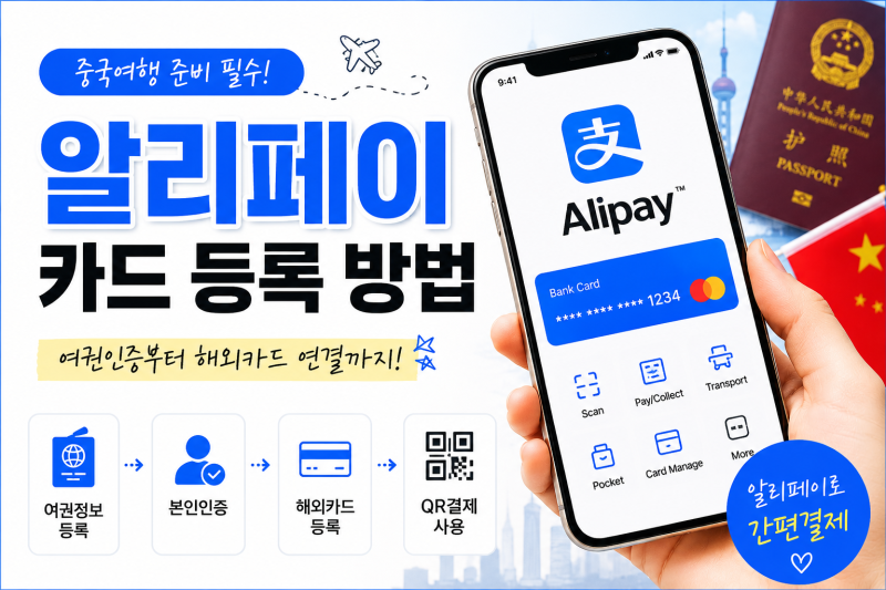 중국여행 준비 필수! 알리페이 카드 등록 방법｜여권인증부터 해외카드 연결까지