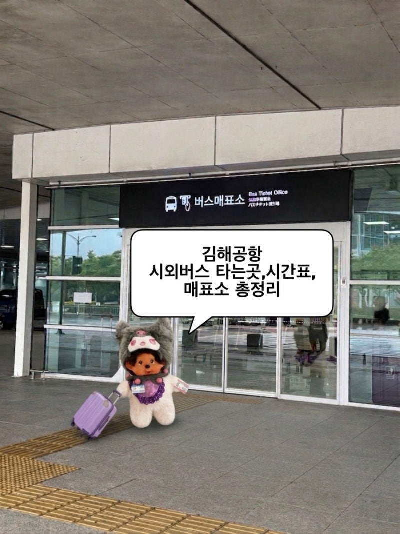 김해공항 시외버스 총정리 | 버스매표소 위치,버스 시간 안내
