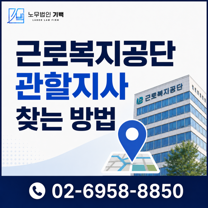 [산재신청 첫걸음] 근로복지공단 관할지사 찾는 방법 & 처음부터 노무사를 찾아야 하는 이유