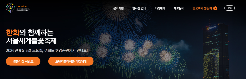 2026 서울 세계불꽃축제 시간·티켓·명당 총정리 (9월 4일 전야제)