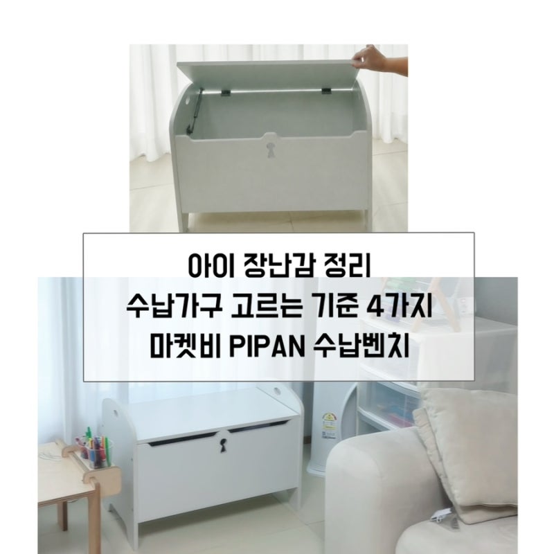 아이 장난감 정리, 수납가구 고르는 기준 4가지｜마켓비 PIPAN 수납벤치