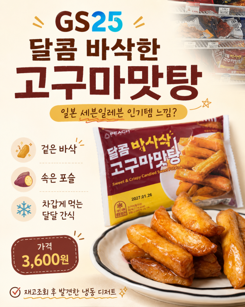 GS25 고구마맛탕 후기, 일본 세븐일레븐 인기템 생각나서 사봤어요
