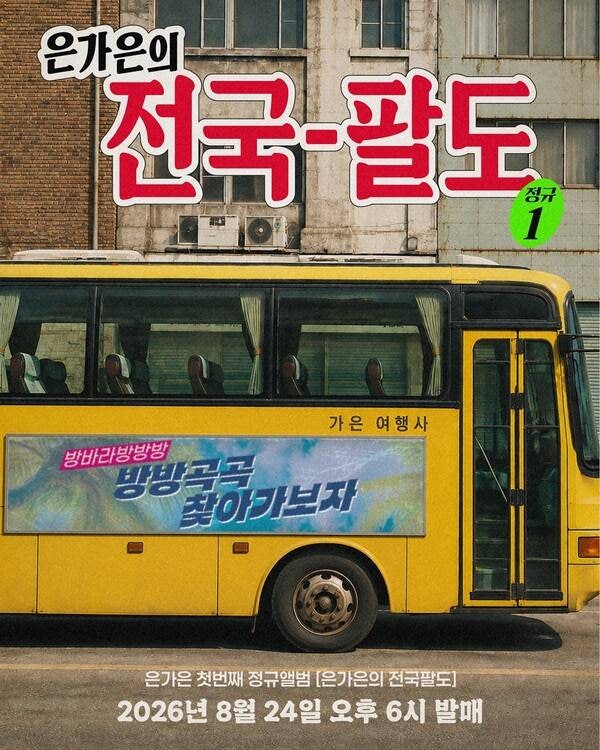 은가은 첫 정규앨범 전국팔도, 경연 무대 뒤 13년을 한 장에 담았다