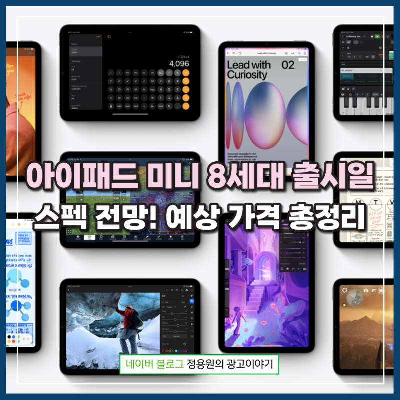 아이패드 미니 8세대 출시일 및 OLED 스펙 전망! 60Hz 주사율·예상 가격 총정리