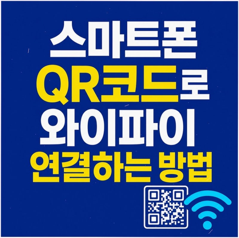 스마트폰 QR코드로 와이파이 연결하는 방법 쉽게 설명