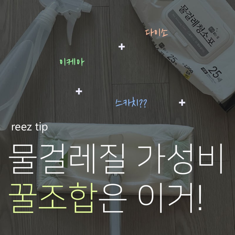 물걸레질 5분 완성! 이케아 분무기 + 스카치 막대걸레 + 다이소 청소포 꿀조합 소개해요
