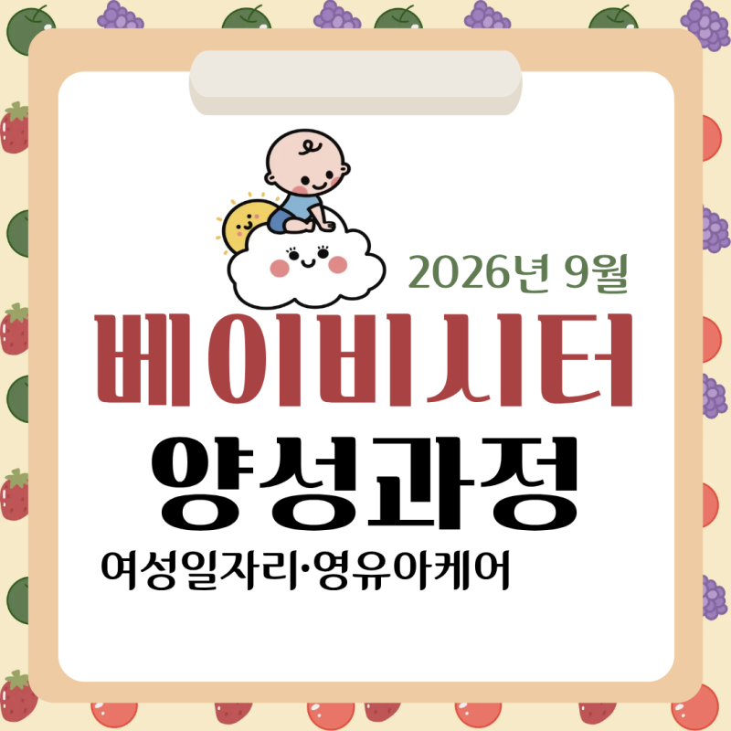 영아 돌봄 교육부터 베이비시터 취업 준비까지│부산 베이비시터 교육