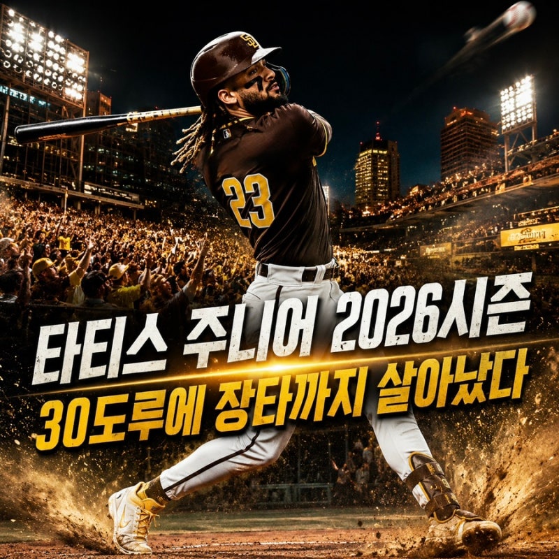 2026시즌 샌디에이고 파드리스 타티스 주니어, 다시 살아난 슈퍼스타
