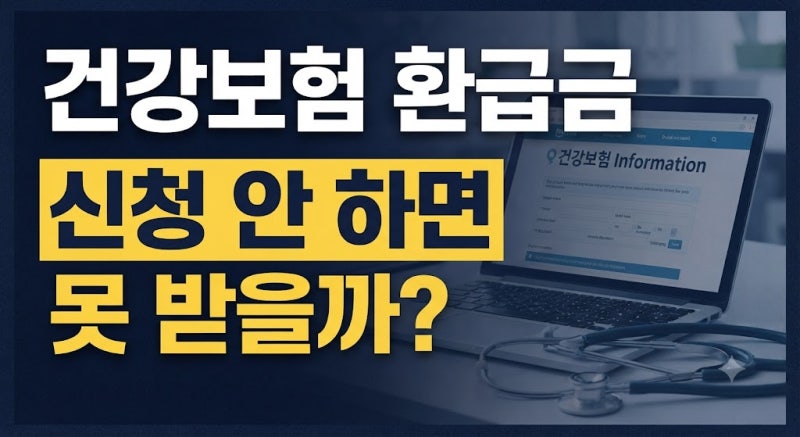 건강보험 환급금 신청 안 하면 못 받을까? 자동입금·본인계좌 등록방법(+지급일·The건강보험....