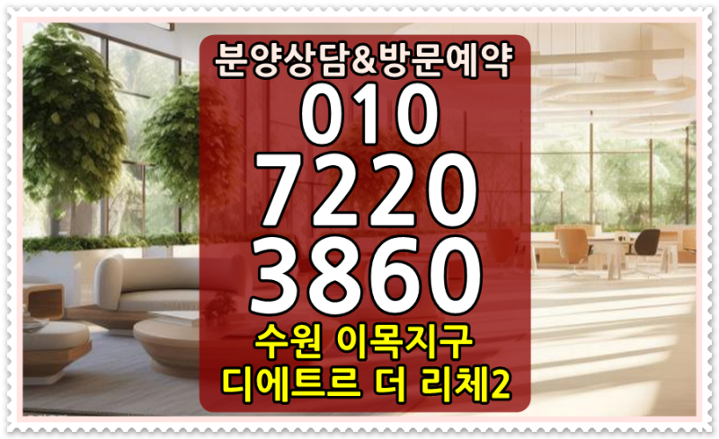수원 이목지구 디에트르 더리체2차 장안구 이목동 아파트 미분양 줍줍 정보