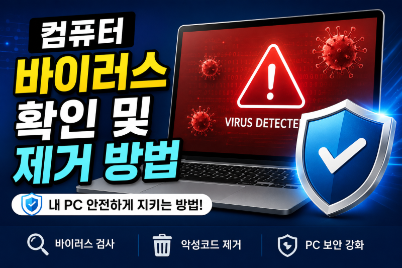 컴퓨터 바이러스 확인 및 제거 방법｜내 PC 안전하게 지키는 방법 ️