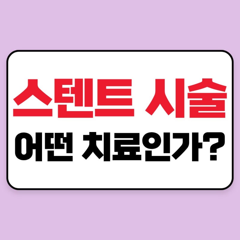스텐트 시술 종류｜심장·혈관·심근경색·경동맥·대장 스텐트 차이