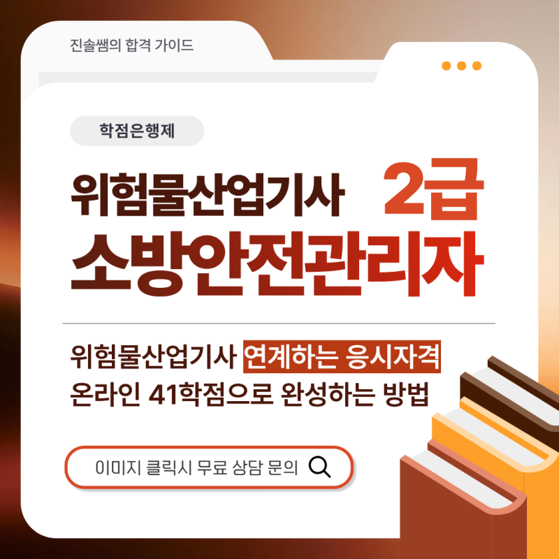 소방안전관리자 2급 응시자격 비전공자도 위험물산업기사까지 한 번에! 온라인 41학점으로 ....