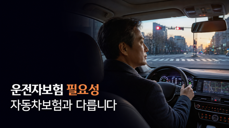 운전자보험 필요성 비교 총정리(+자동차보험 차이·3대 특약·가입 전 확인사항)