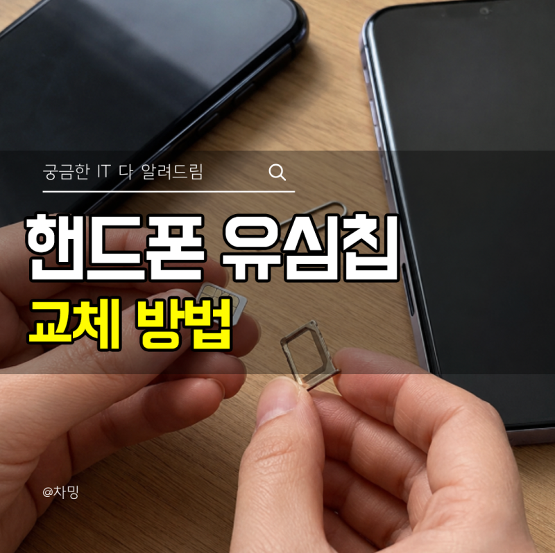 핸드폰 유심칩 교체 방법, 새 휴대폰으로 옮기는 순서