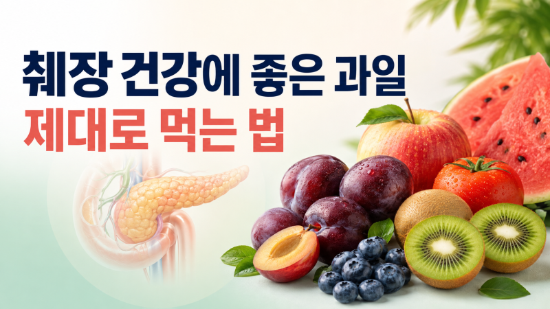 췌장 건강에 좋은 과일은 따로 있을까?