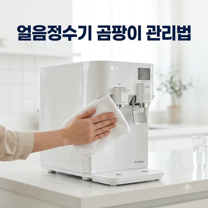 얼음정수기 곰팡이 당첨 원인 및 관리법 | 정수기렌탈 계약해지 가능한 부분일까?