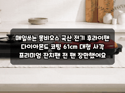 매일쓰는 몽비오스 국산 전기 후라이팬 다이아몬드 코팅 61cm 대형 사각 프리미엄 잔치팬 전 ....