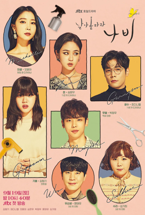 날아올라라 나비 9월 19일 첫 방송 | 오윤아 4년 만의 복귀작·미용실 배경 힐링 드라마 총정리
