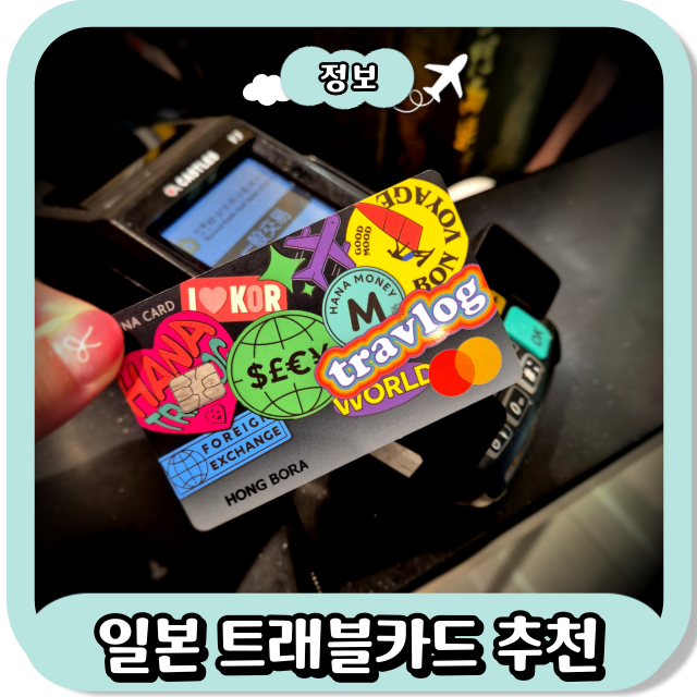 일본 트래블카드 추천! 신한 토스 네이버 발급부터 라운지 사용까지