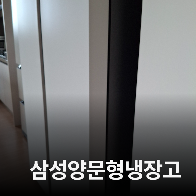 삼성비스포크 양문형2도어 메탈쿨링커버 852ℓ 냉장고 교체후기