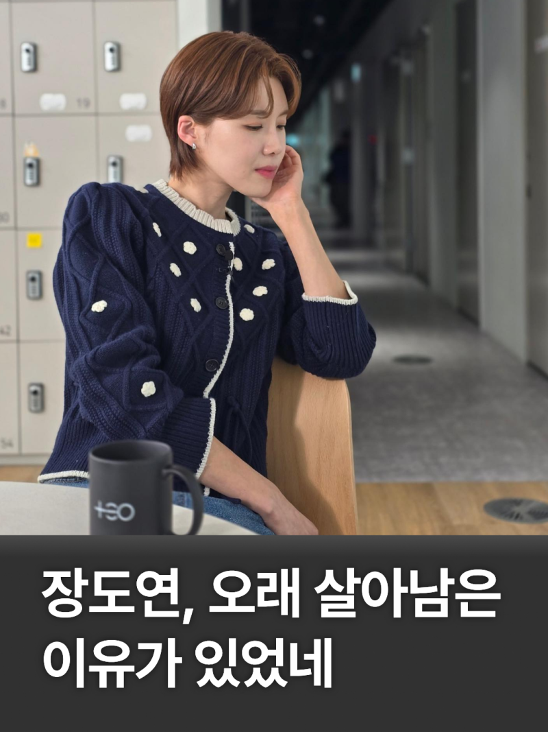 장도연 키만 큰 줄 알았는데...20년 버틴 이유는 따로 있었다
