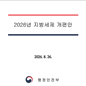 2026년 지방세제 개편안, 생애최초 취득세 감면 어떻게 달라지나? 오피스텔·청년 총정리